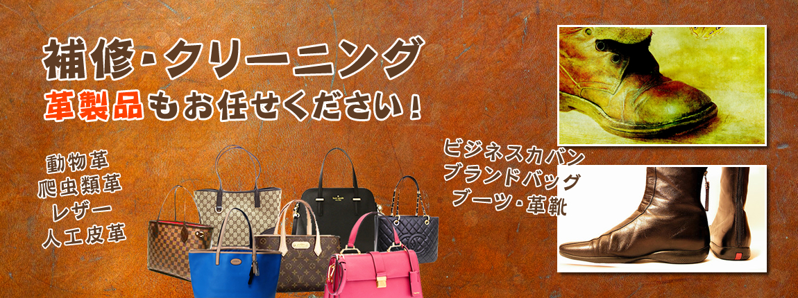補修・クリーニング